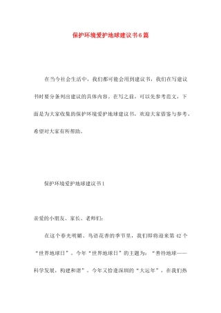 保护环境爱护地球建议书6篇 (2)