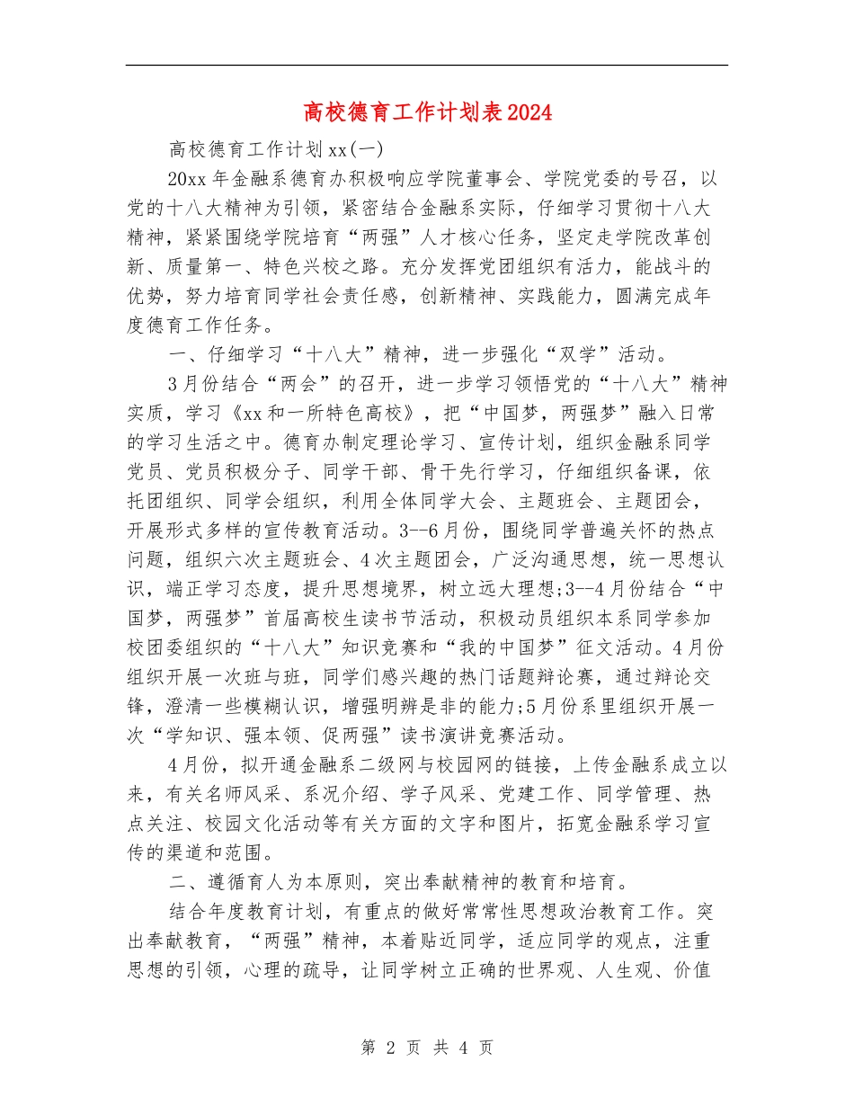 大学德育工作计划表2024_第2页