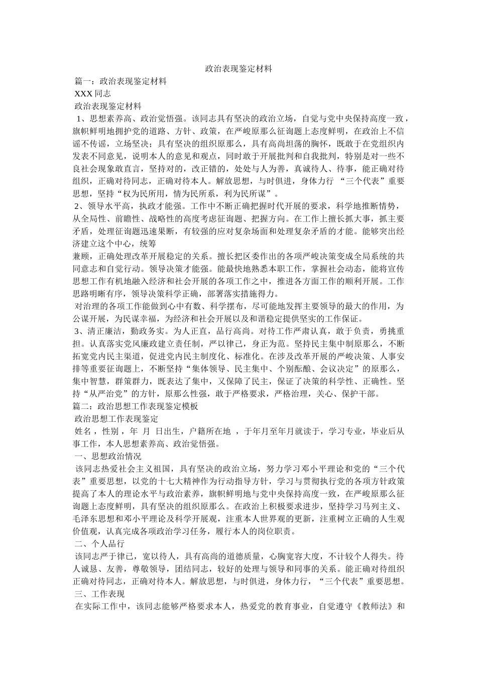 政治表现鉴定材料 _第1页