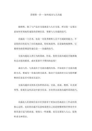 营销第一步---如何与人成功沟通