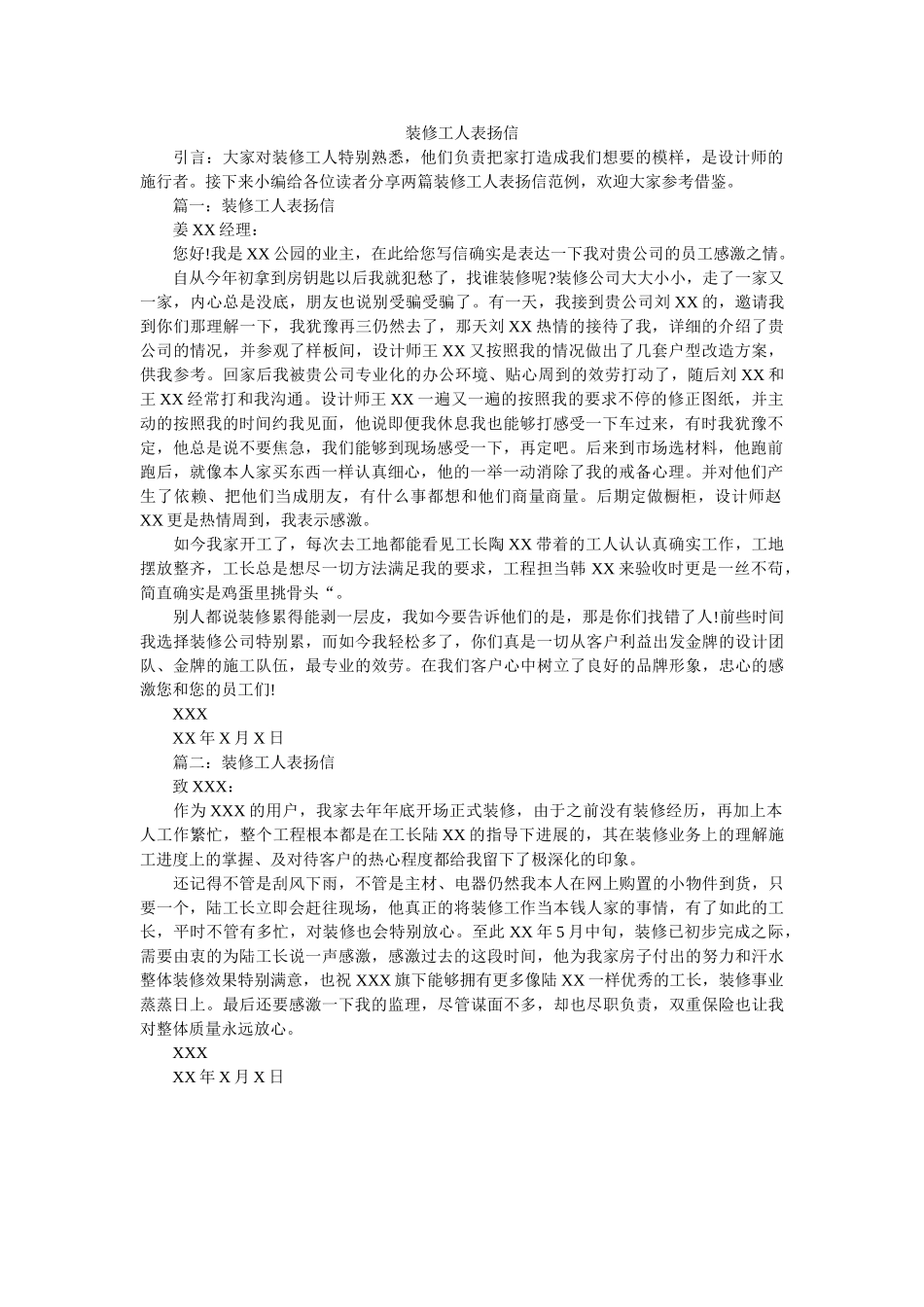 装修工ۥ人表扬信精选 _第1页