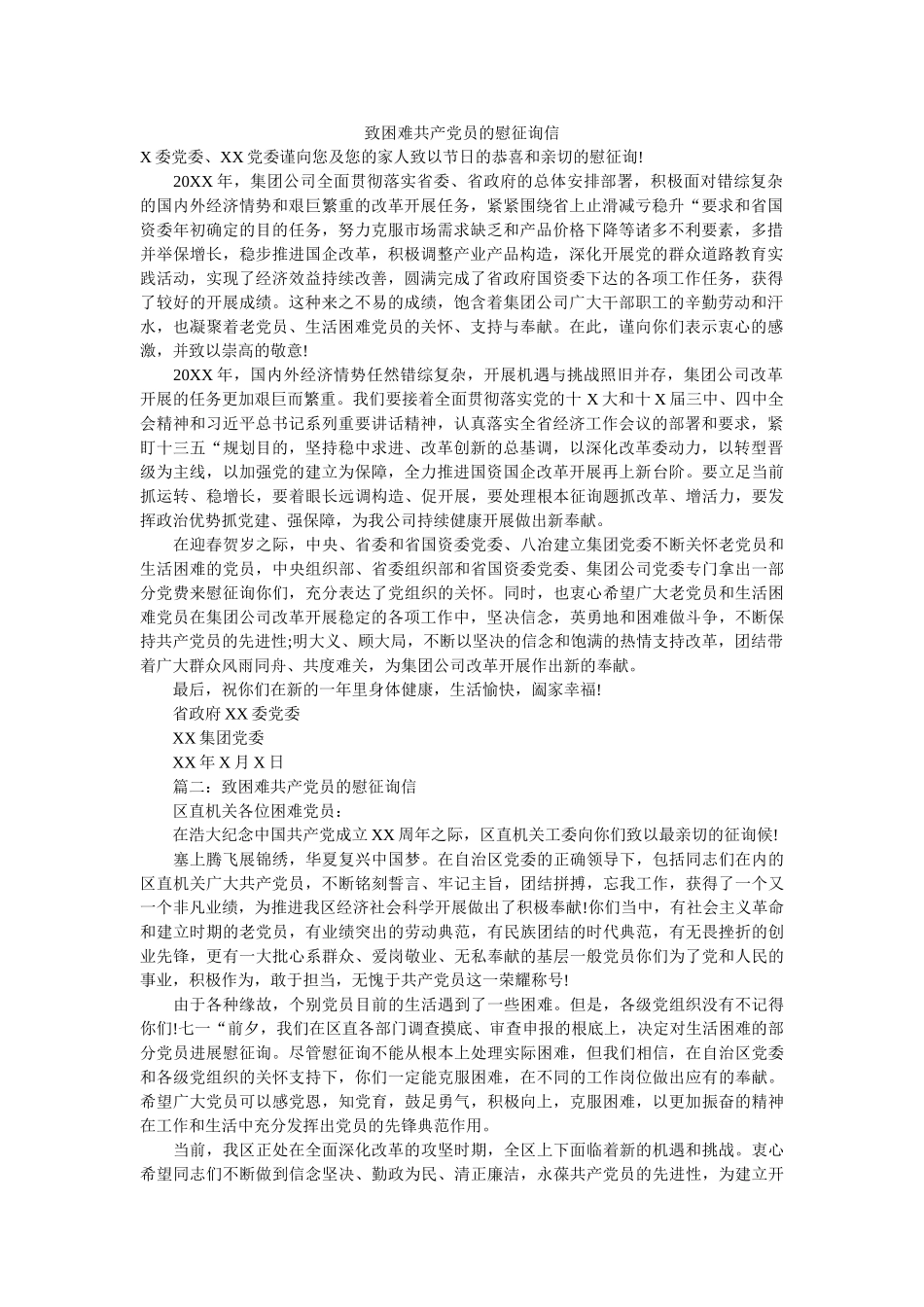 致困难ۥ共产党员的慰问信精选 _第1页