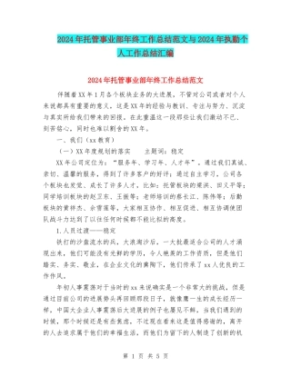 2024年托管事业部年终工作总结范文与2024年执勤个人工作总结汇编