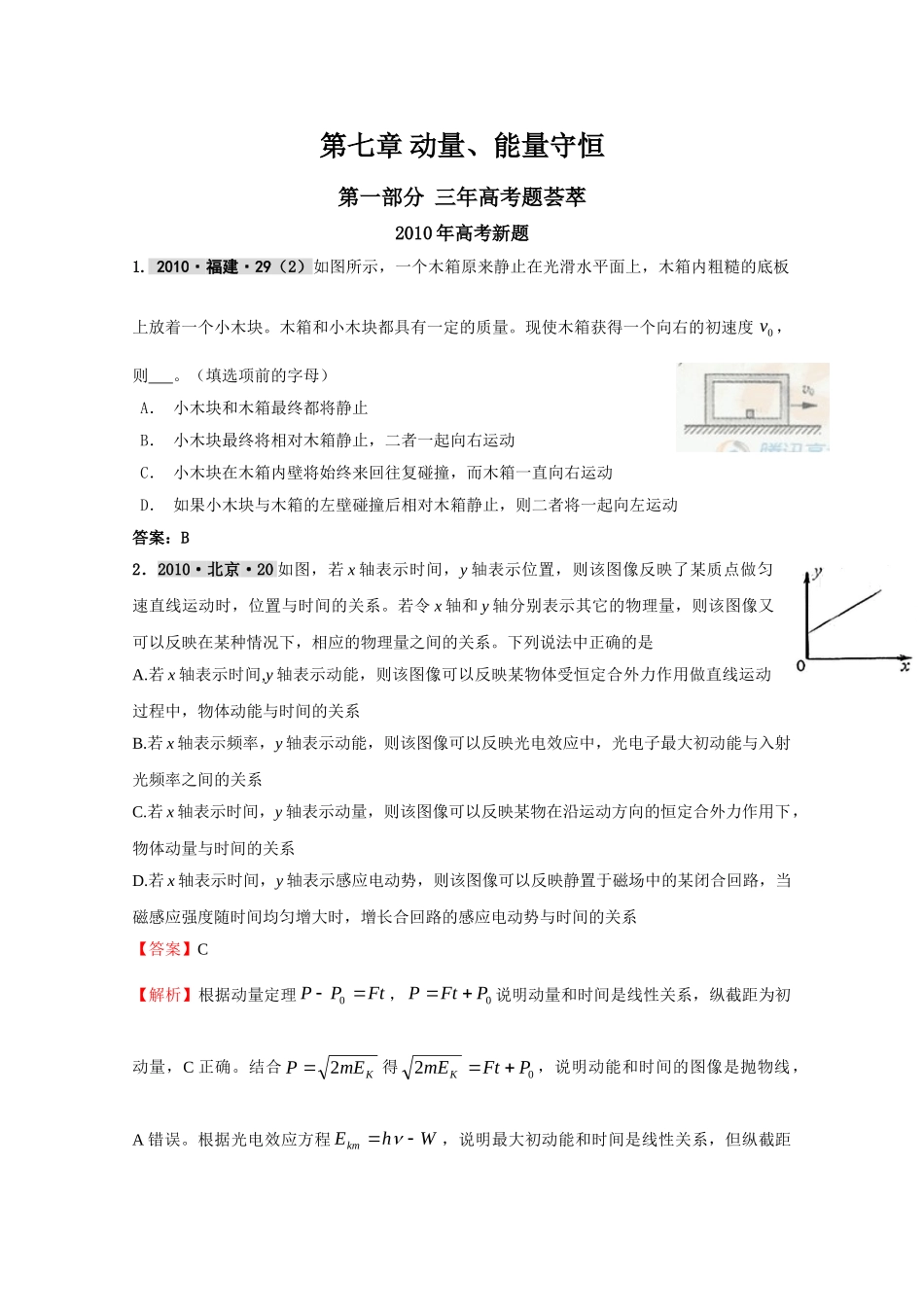 最新3年高考2年模拟第七章 动量、能量守恒 doc--高中物理 _第1页