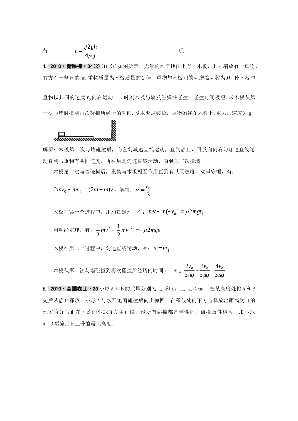 最新3年高考2年模拟第七章 动量、能量守恒 doc--高中物理 _第3页