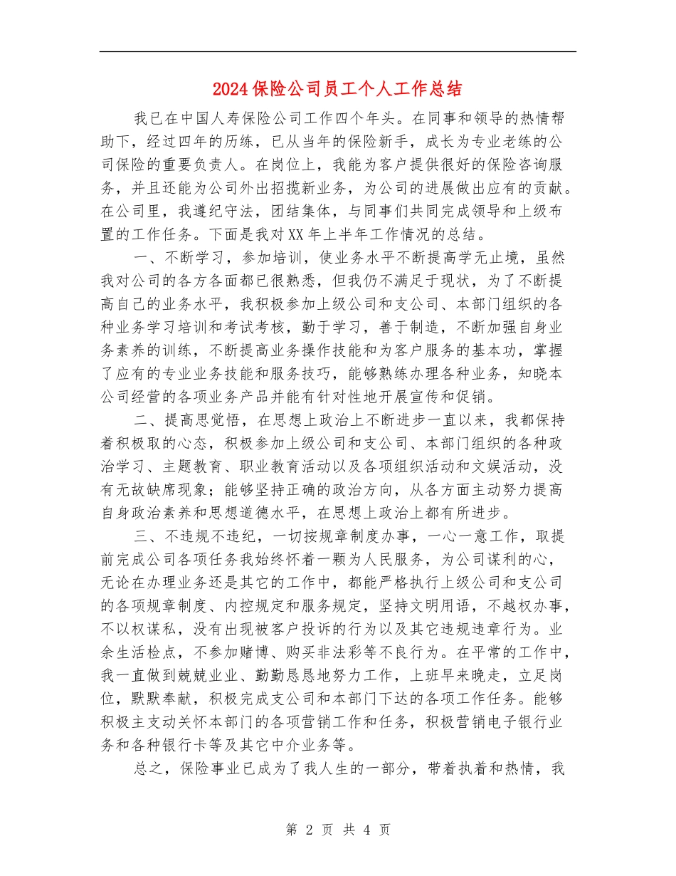2024保险公司员工个人工作总结_第2页