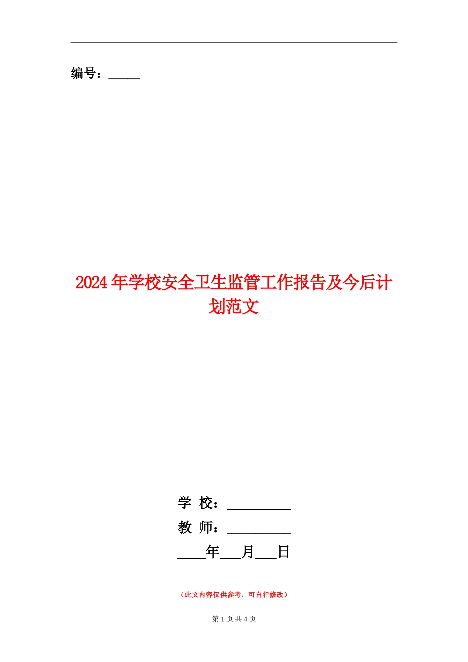 2024年小学安全卫生监管工作报告及今后计划范文_第1页
