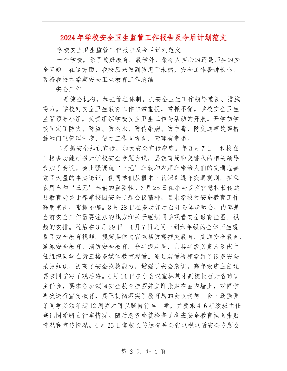 2024年小学安全卫生监管工作报告及今后计划范文_第2页