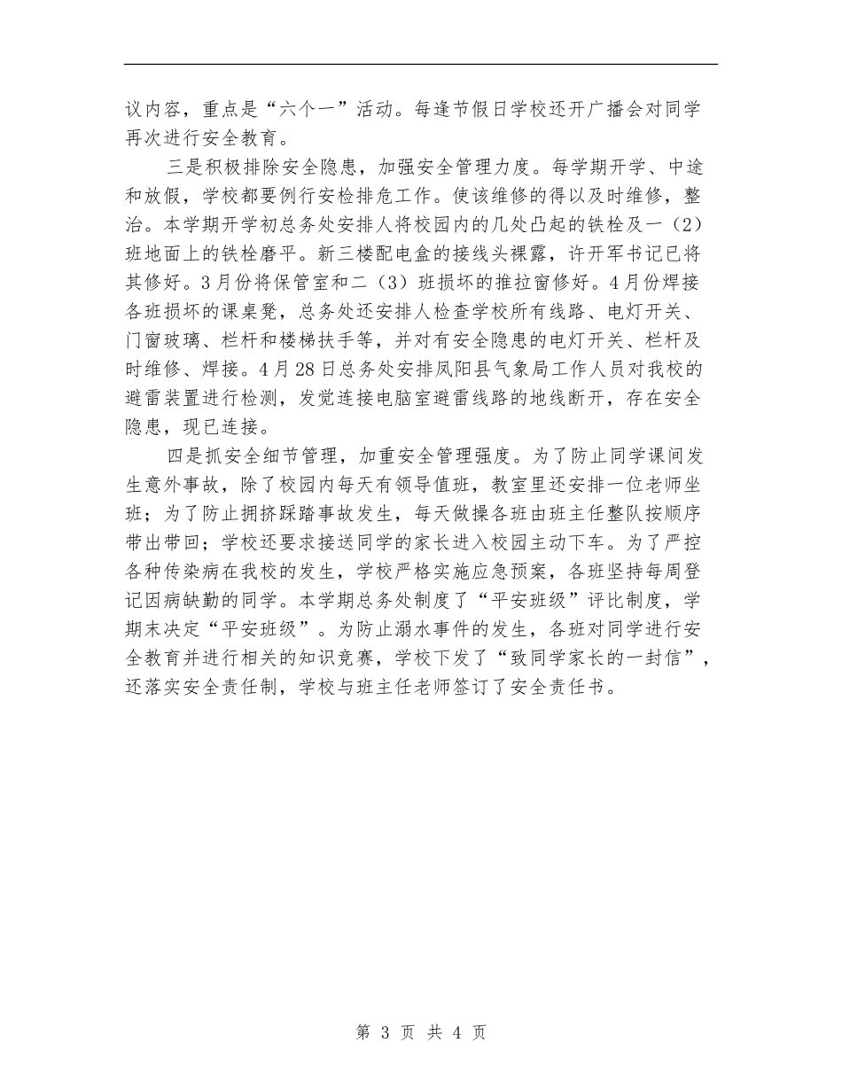 2024年小学安全卫生监管工作报告及今后计划范文_第3页