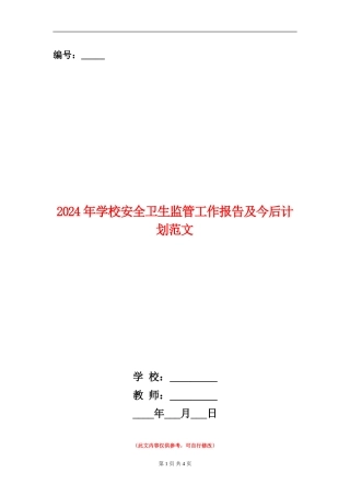 2024年小学安全卫生监管工作报告及今后计划范文