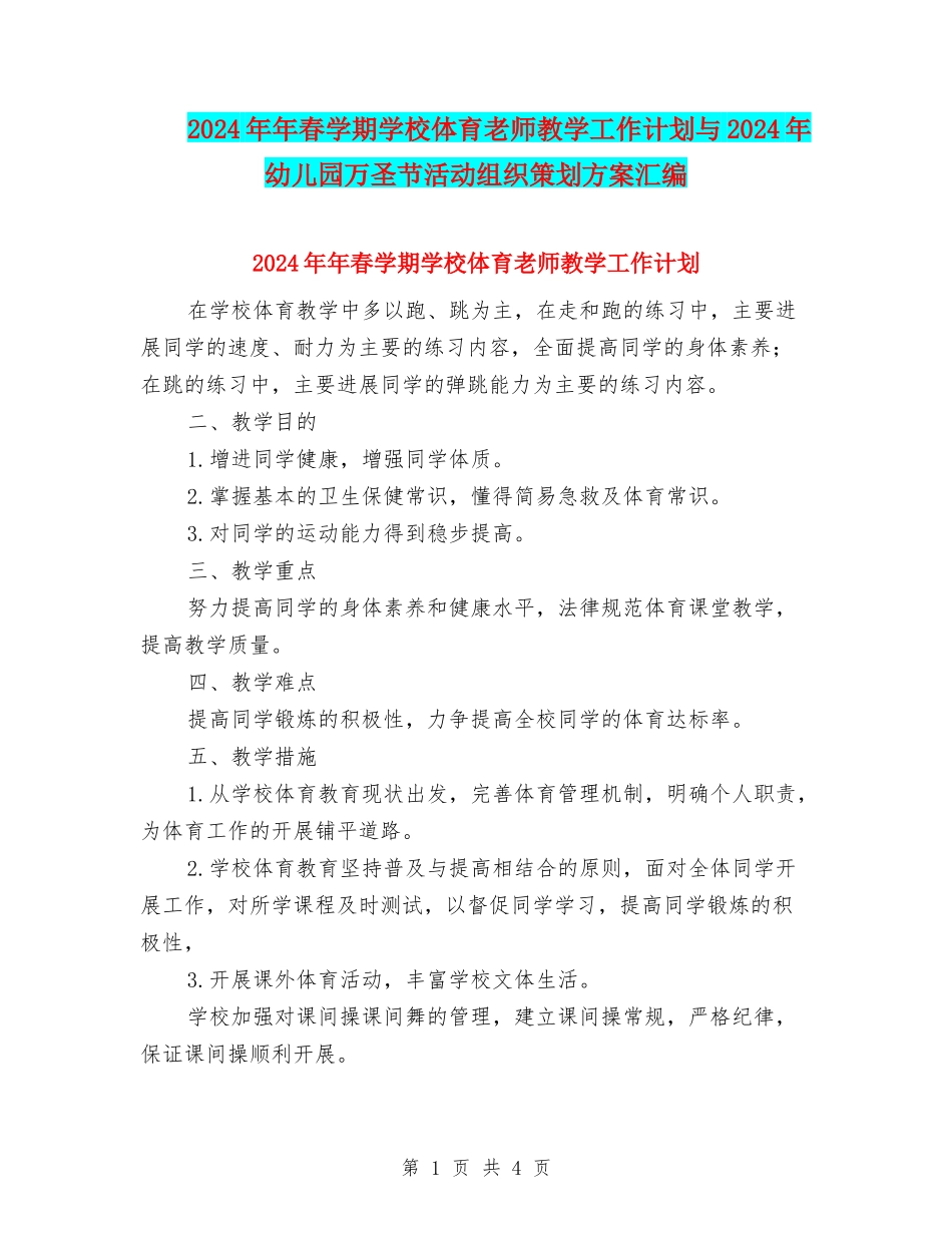 2024年年春学期小学体育教师教学工作计划与2024年幼儿园万圣节活动组织策划方案汇编_第1页