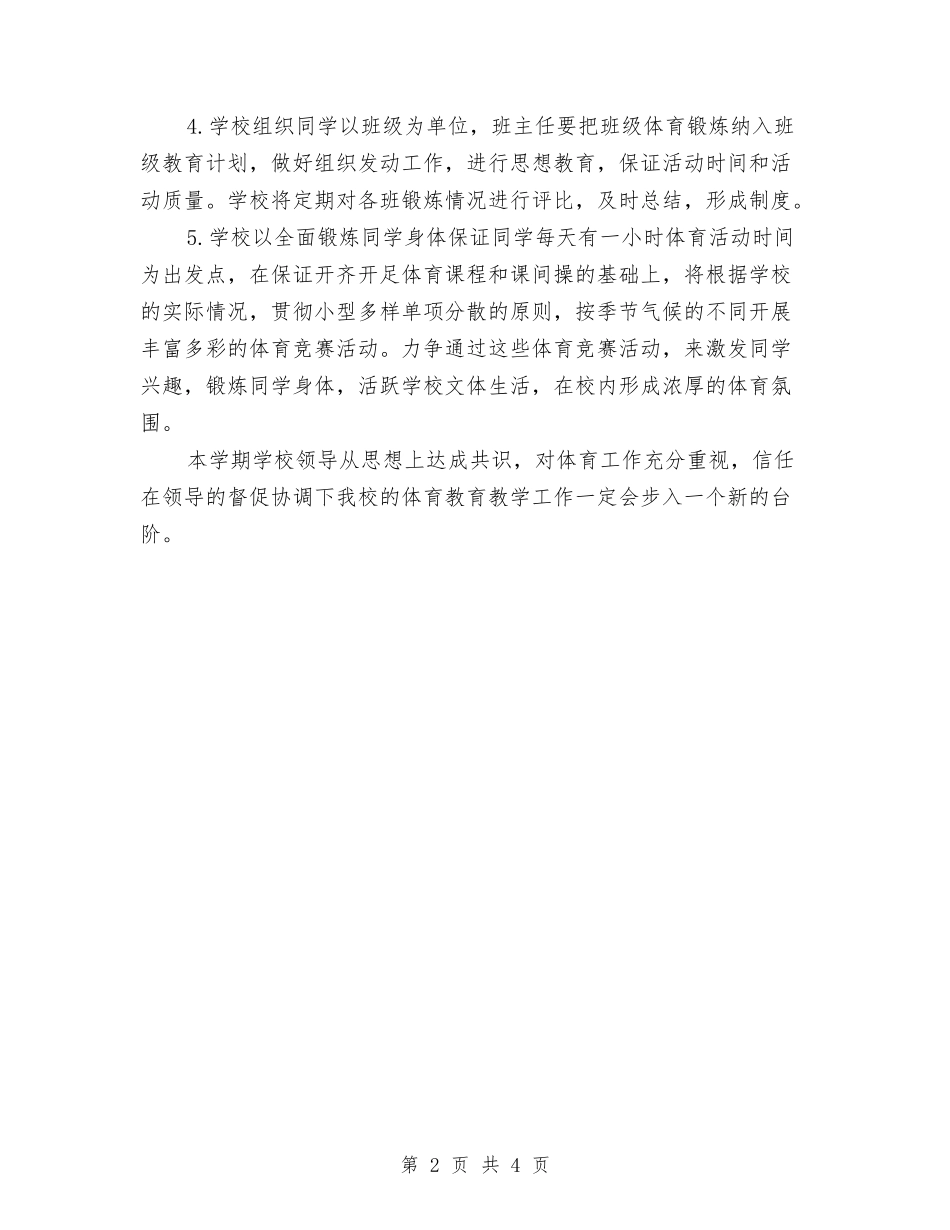 2024年年春学期小学体育教师教学工作计划与2024年幼儿园万圣节活动组织策划方案汇编_第2页