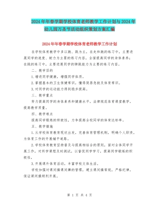 2024年年春学期小学体育教师教学工作计划与2024年幼儿园万圣节活动组织策划方案汇编