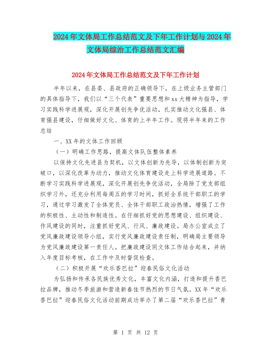 2024年文体局工作总结范文及下年工作计划与2024年文体局综治工作总结范文汇编_第1页