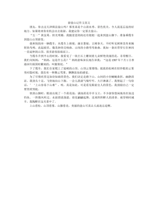 游盘山记作文范文 