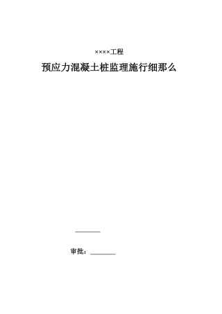 预应力混凝土管桩监理实施细则
