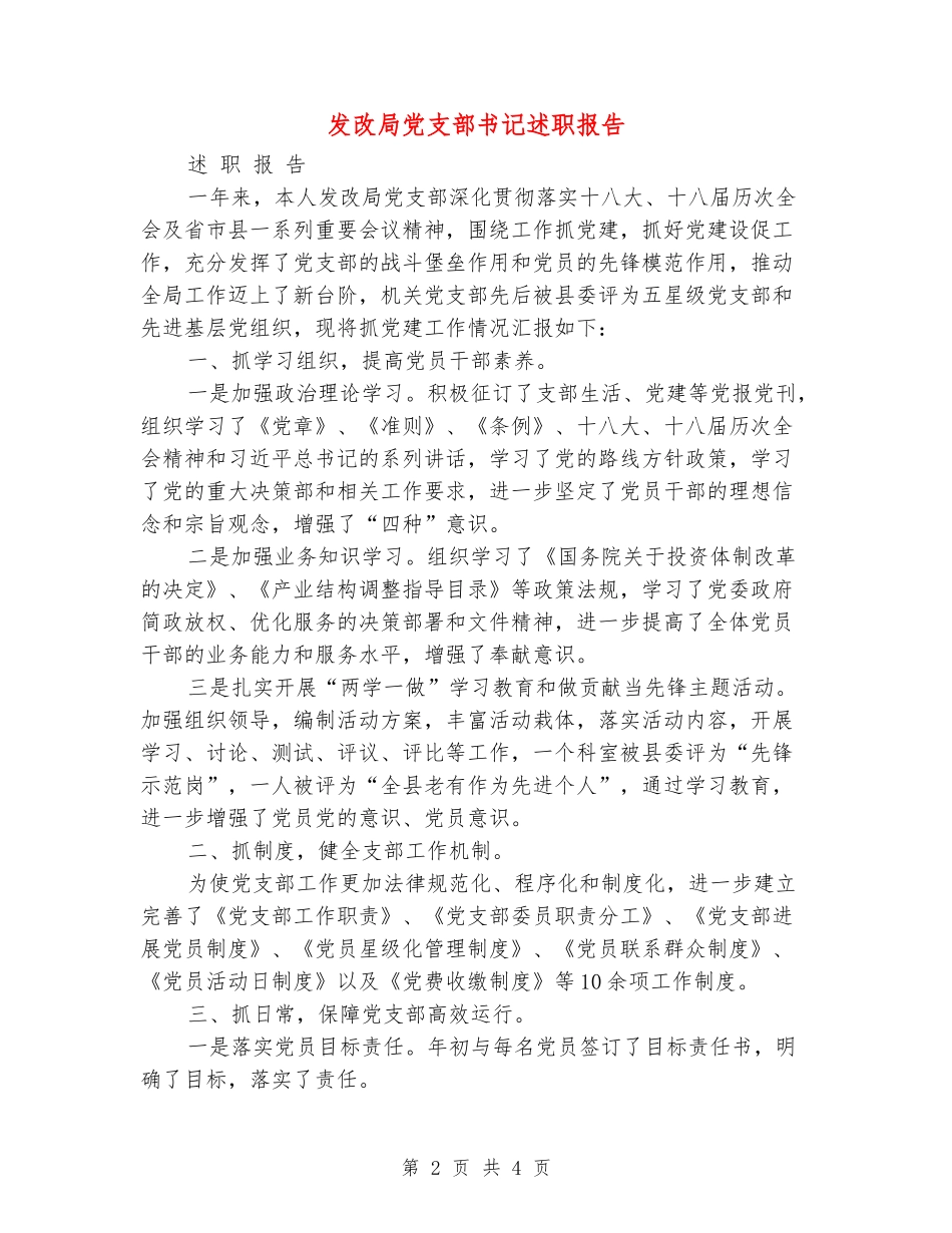 发改局党支部书记述职报告_第2页