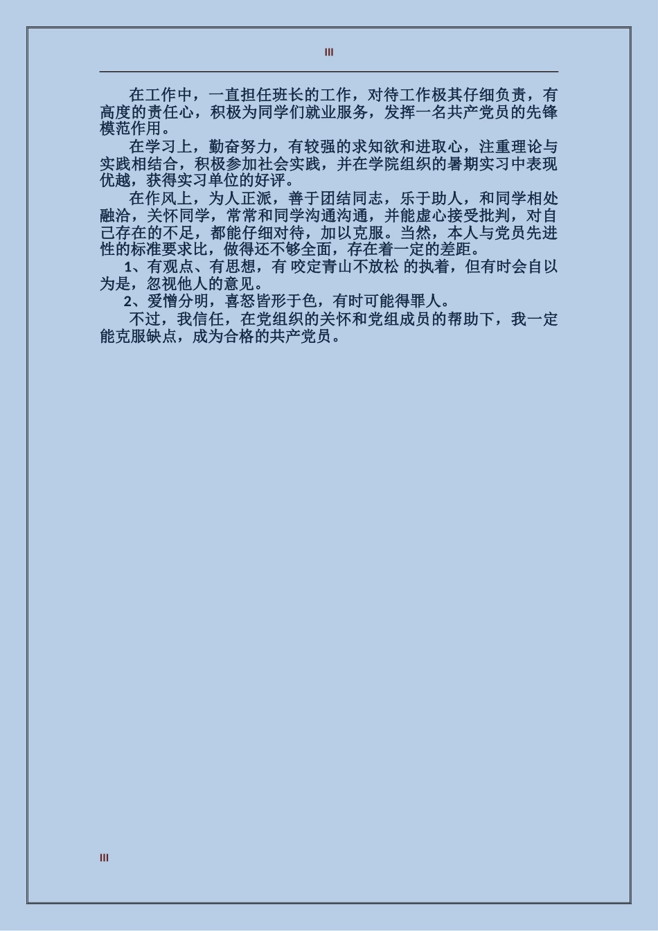 2024在党校学习的自我鉴定_第3页