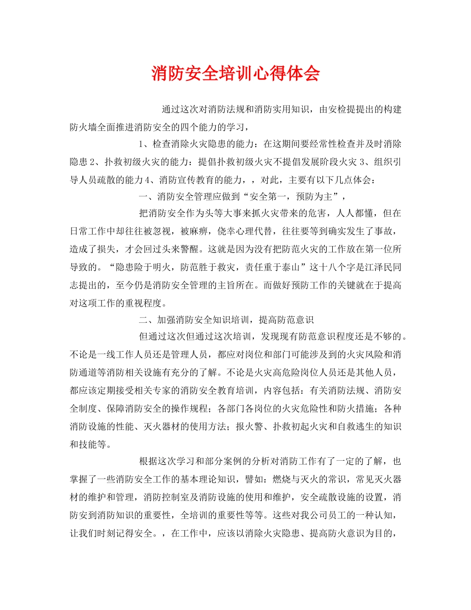 《安全管理文档》之消防安全培训心得体会 _第1页