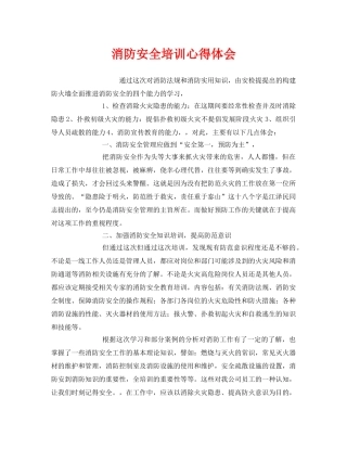 《安全管理文档》之消防安全培训心得体会 