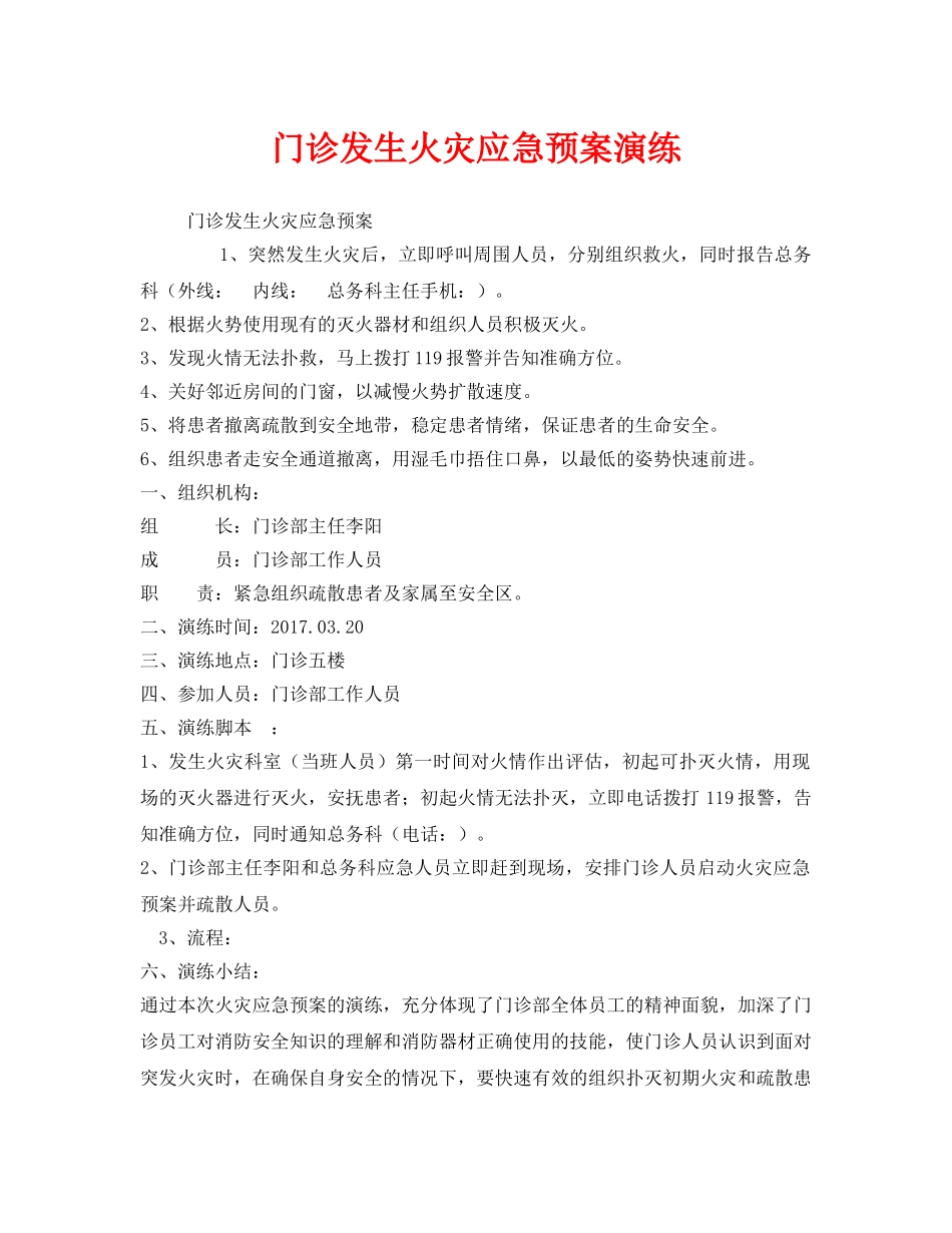 《安全管理应急预案》之门诊发生火灾应急预案演练 _第1页