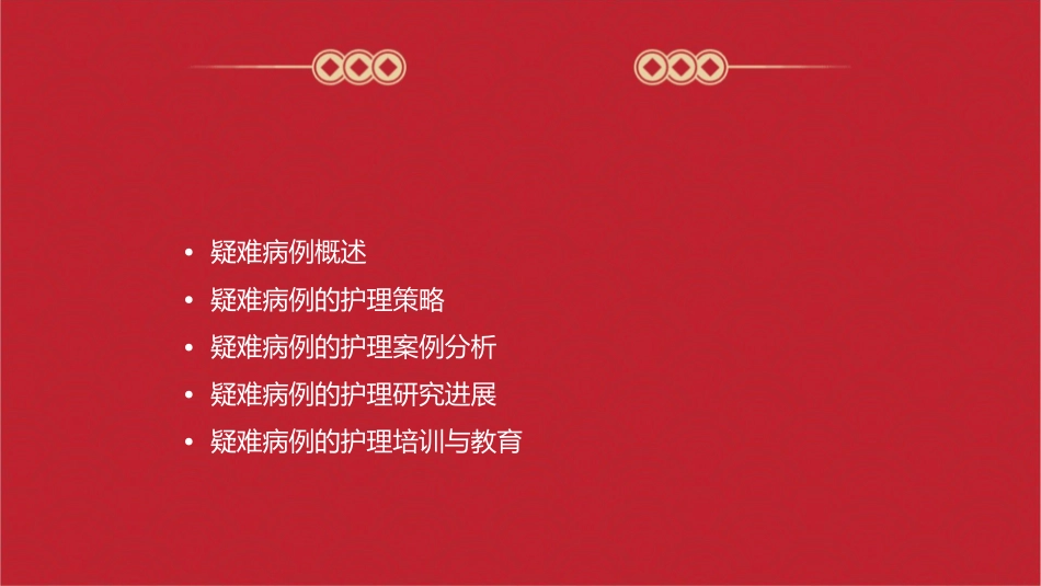 疑难病例讨论护理课件_第2页