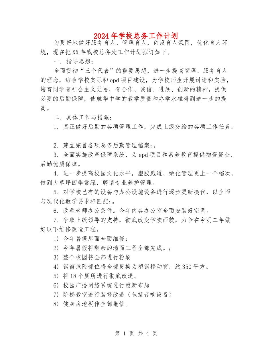 2024年学校总务工作计划_第1页