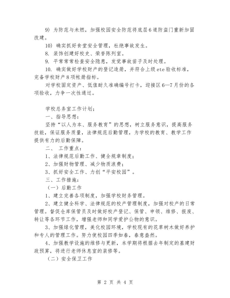 2024年学校总务工作计划_第2页