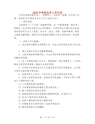 2024年学校总务工作计划