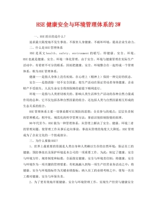 《管理体系》之HSE健康安全与环境管理体系的3W 