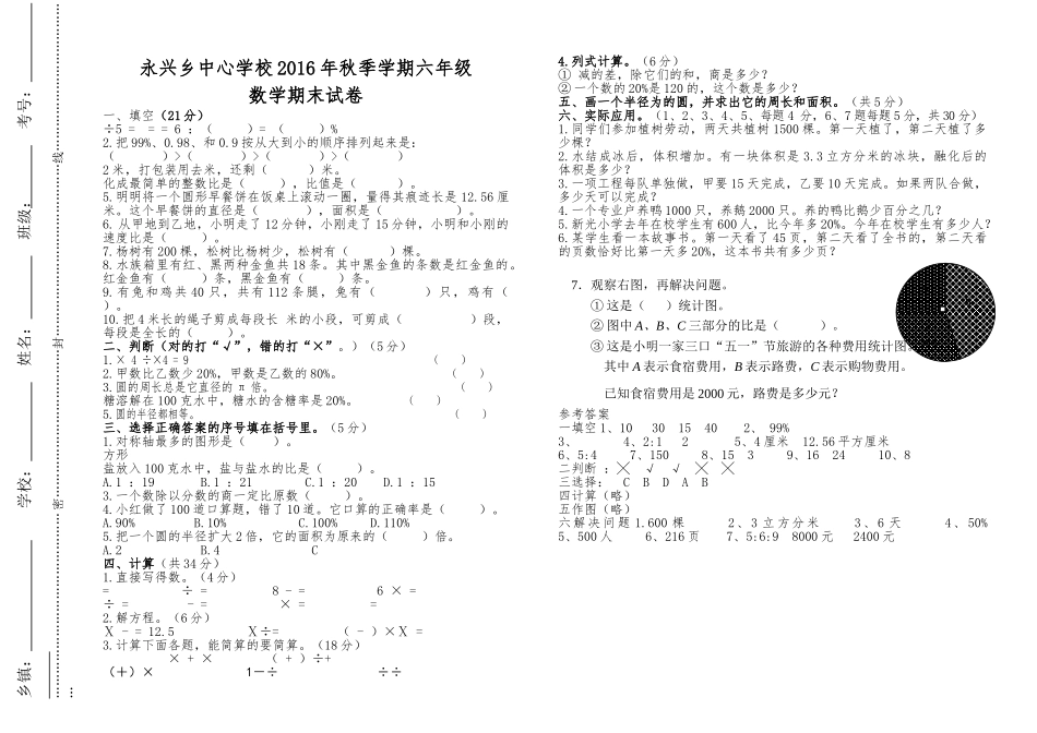 永兴乡20秋六年级数学期末试卷及答案人教版 _第1页