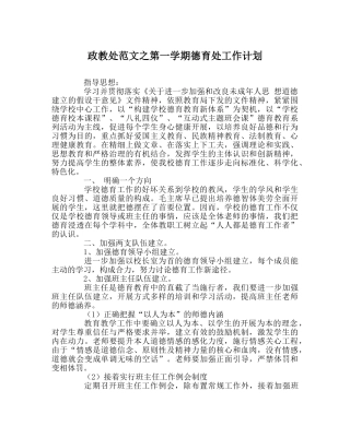 政教处范文第一学期德育处工作计划 