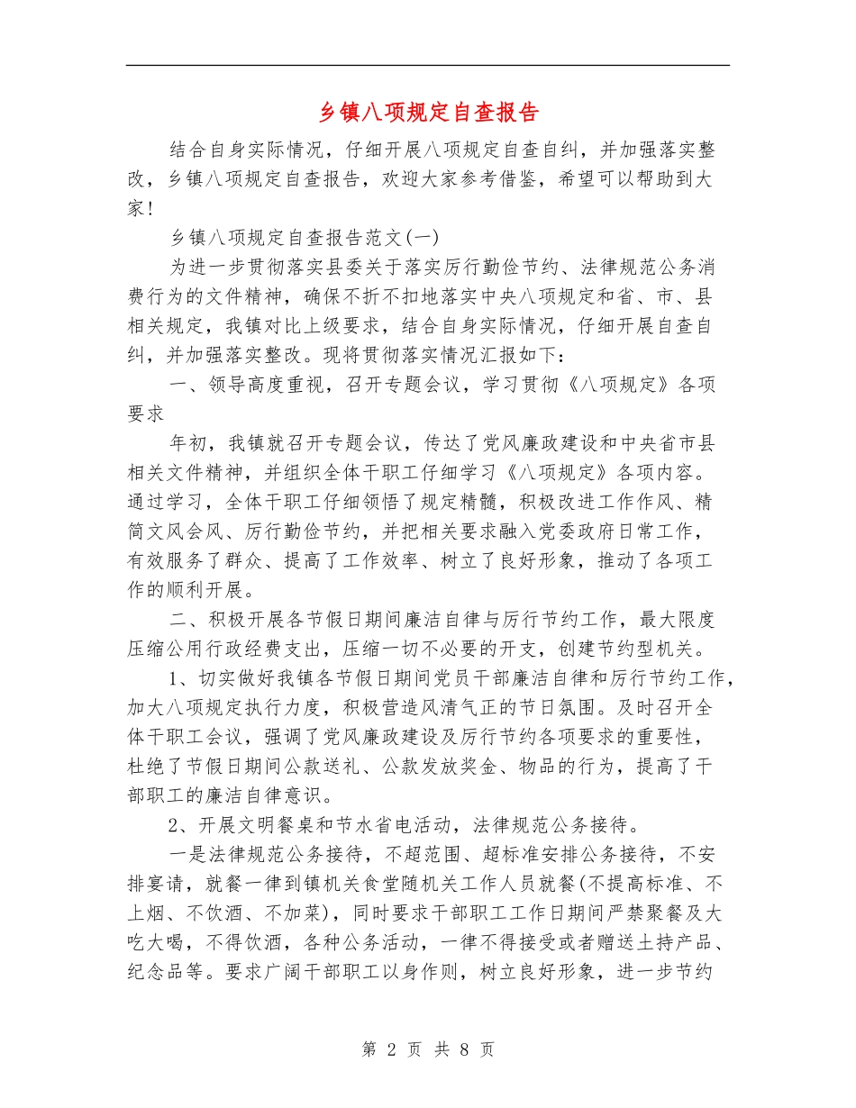 乡镇八项规定自查报告_第2页