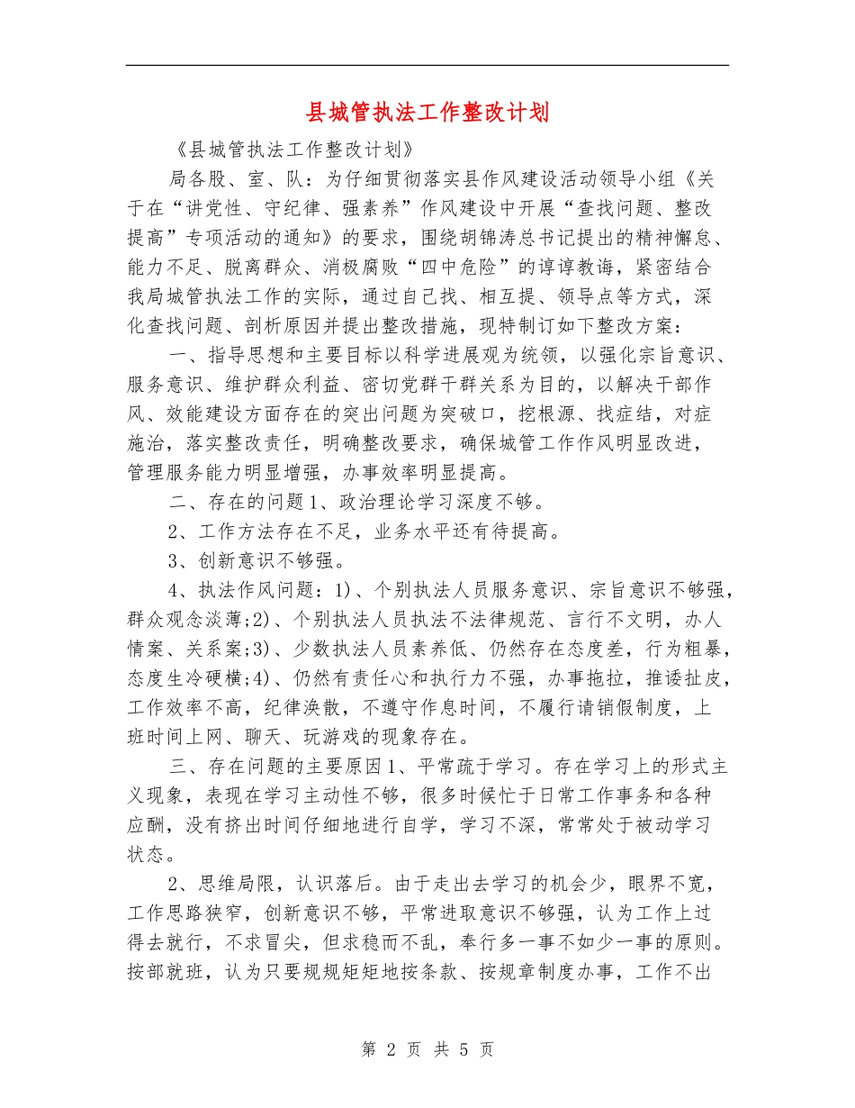 县城管执法工作整改计划_第2页