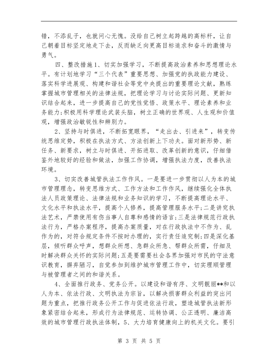 县城管执法工作整改计划_第3页