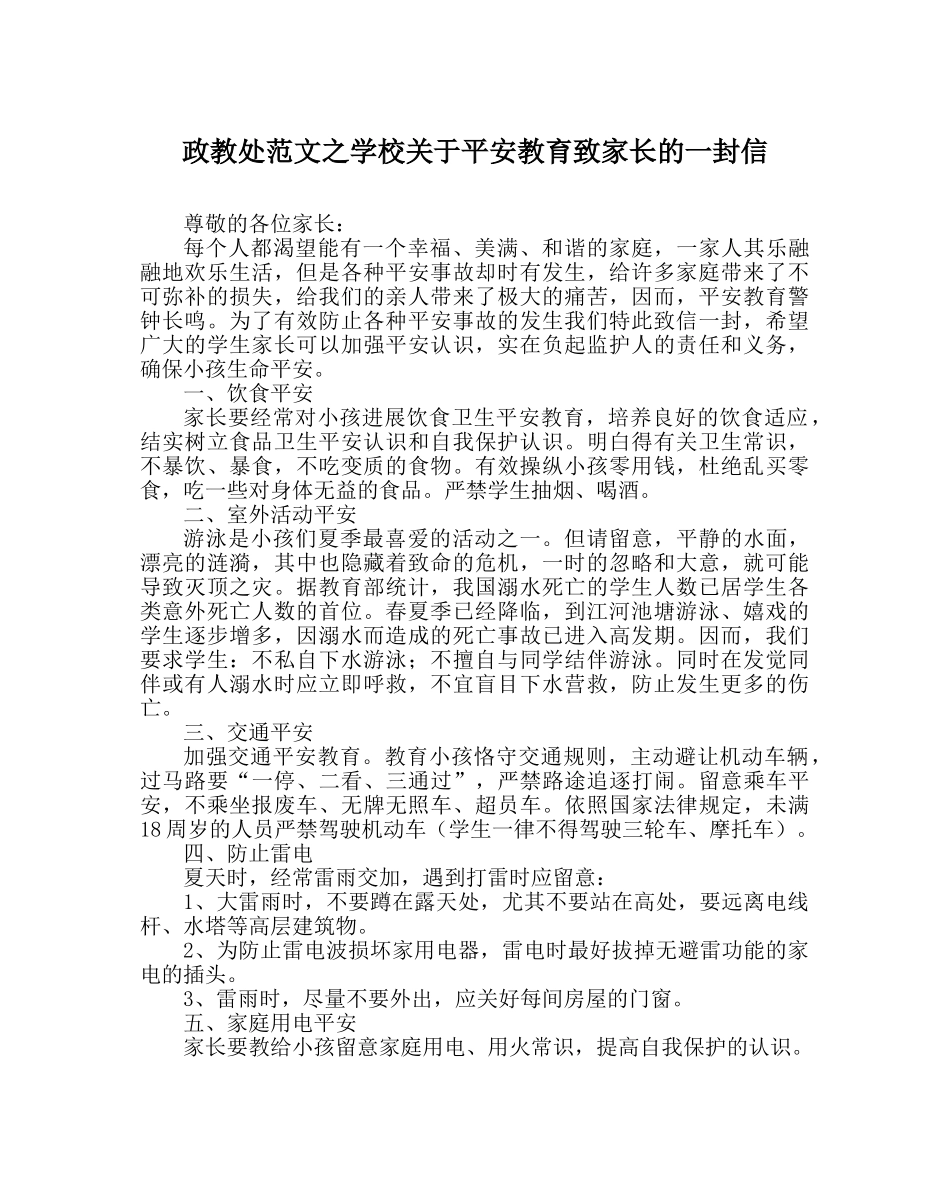 政教处范文学校关于安全教育致家长的一封信 _第1页