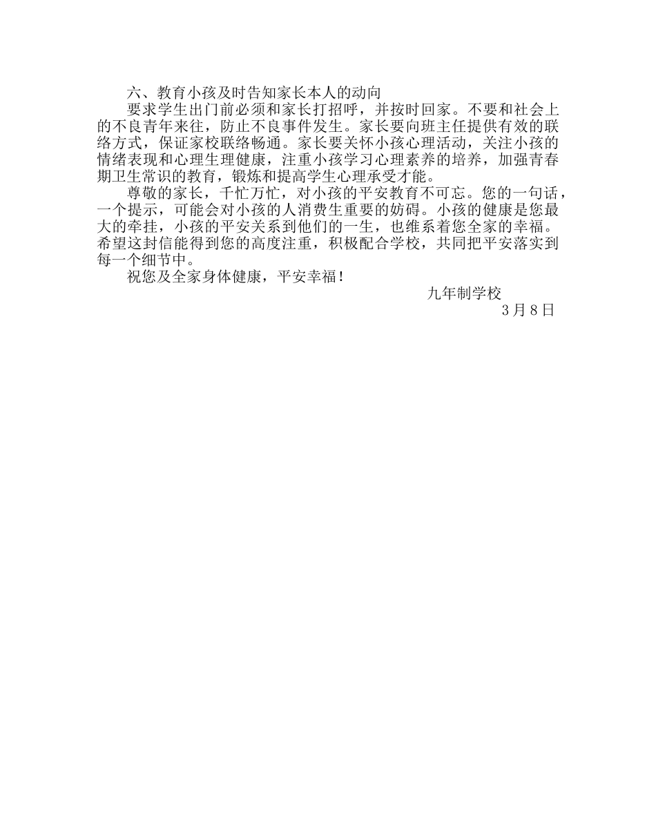 政教处范文学校关于安全教育致家长的一封信 _第2页
