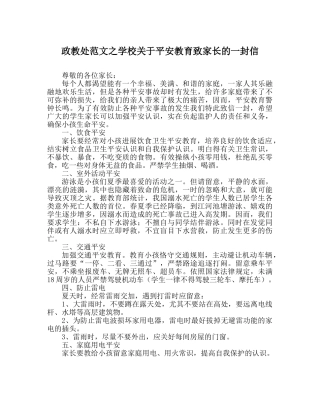 政教处范文学校关于安全教育致家长的一封信 