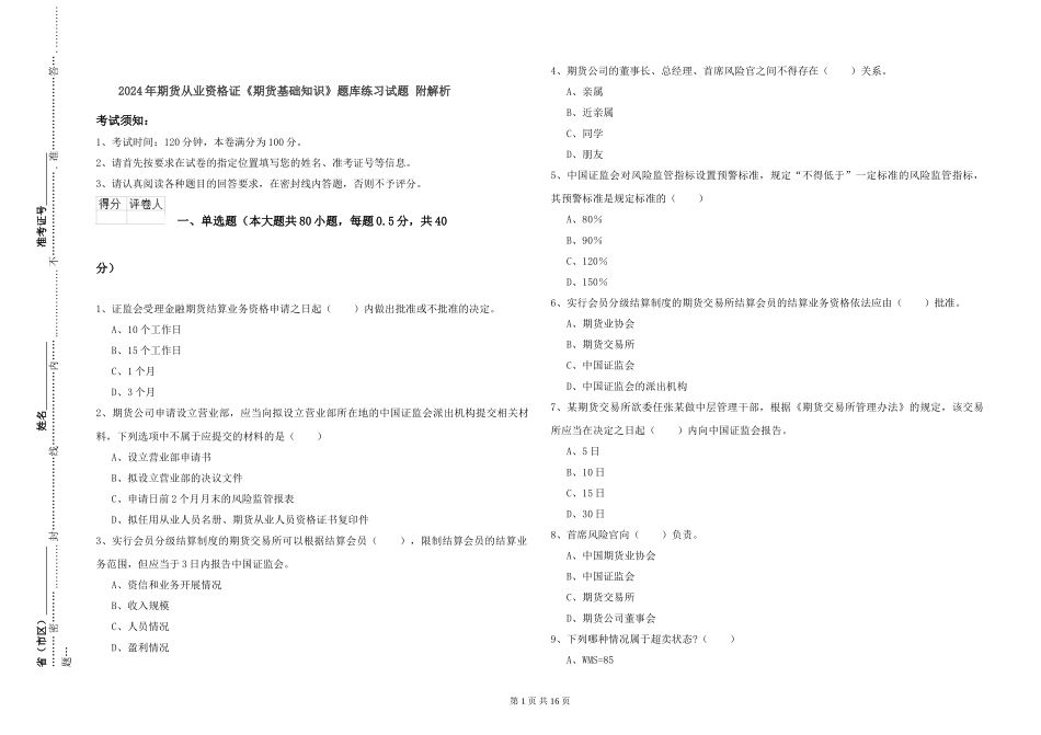 2024年期货从业资格证《期货基础知识》题库练习试题-附解析_第1页