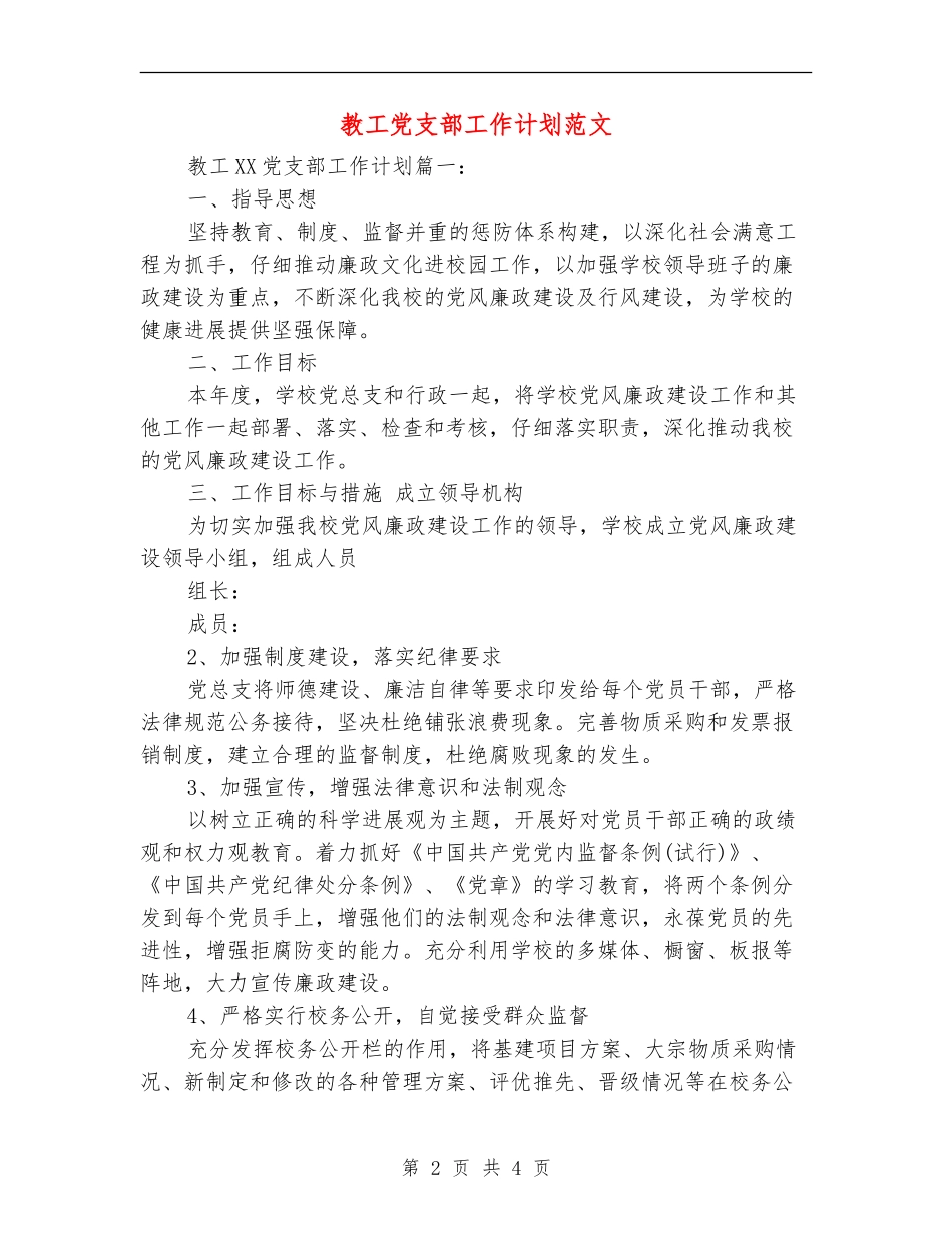 教工党支部工作计划范文_第2页