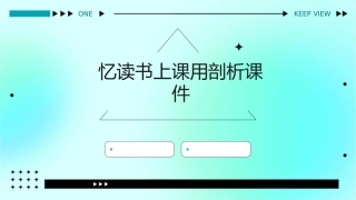 忆读书上课用剖析课件