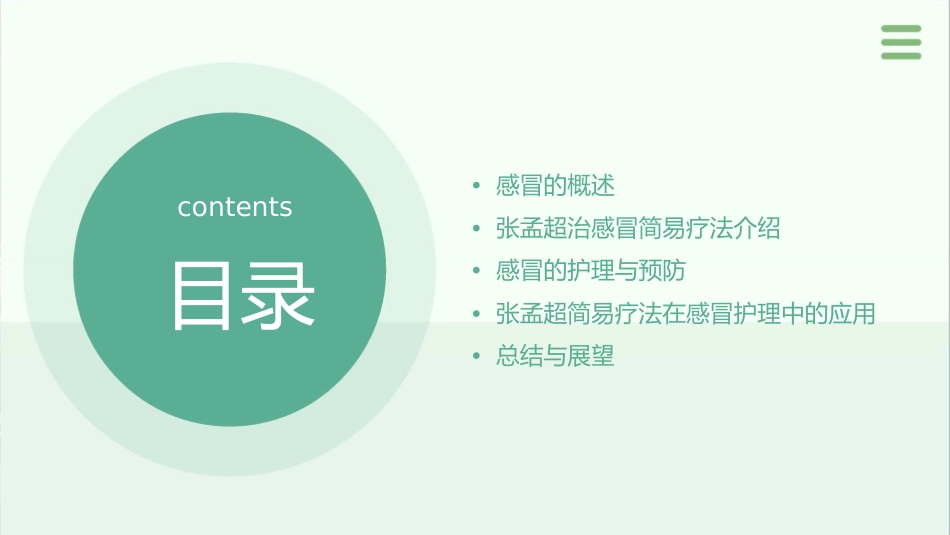 张孟超治感冒简易治症图表HerbTeaforCommonCold3护理课件_第2页