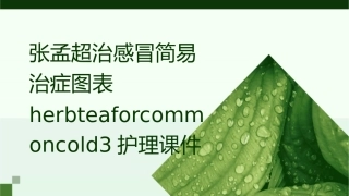 张孟超治感冒简易治症图表HerbTeaforCommonCold3护理课件