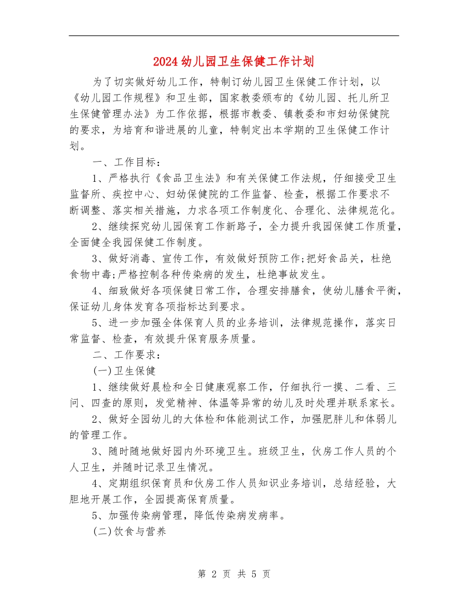2024幼儿园卫生保健工作计划1_第2页