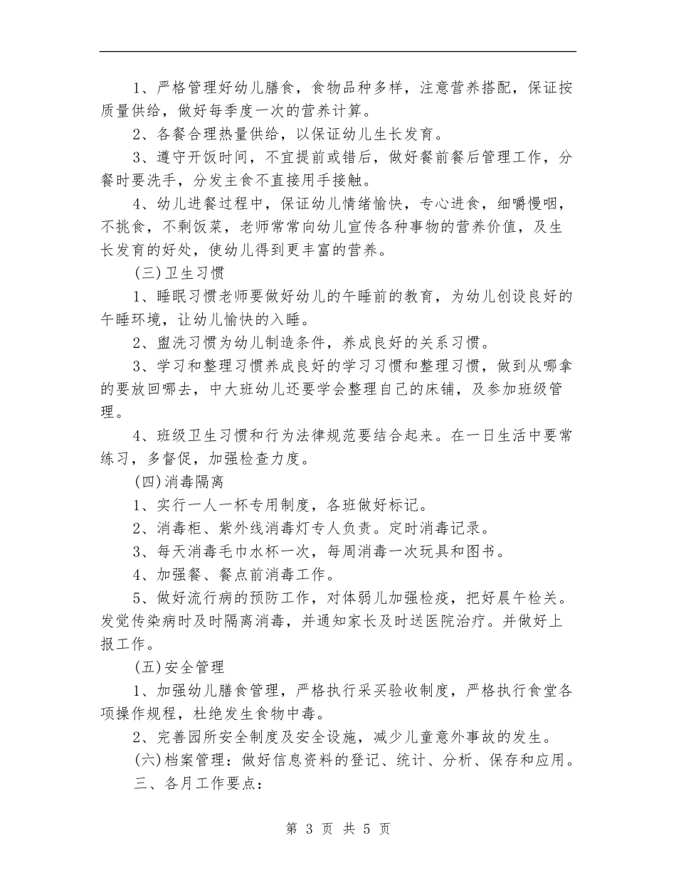 2024幼儿园卫生保健工作计划1_第3页