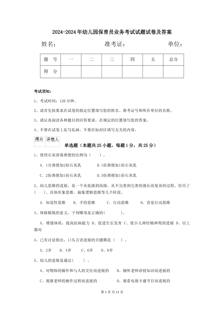 2024-2024年幼儿园保育员业务考试试题试卷及答案_第1页
