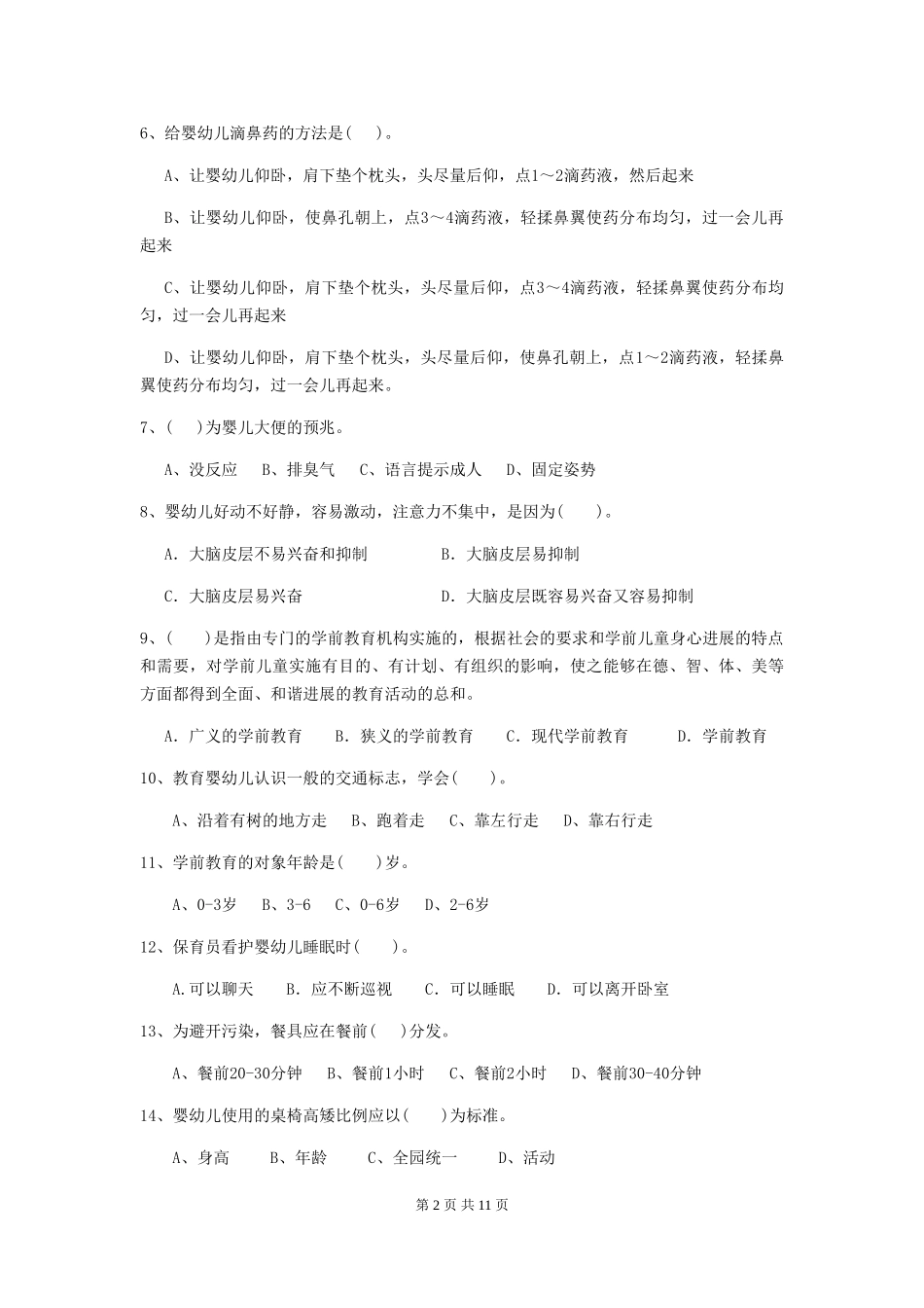 2024-2024年幼儿园保育员业务考试试题试卷及答案_第2页