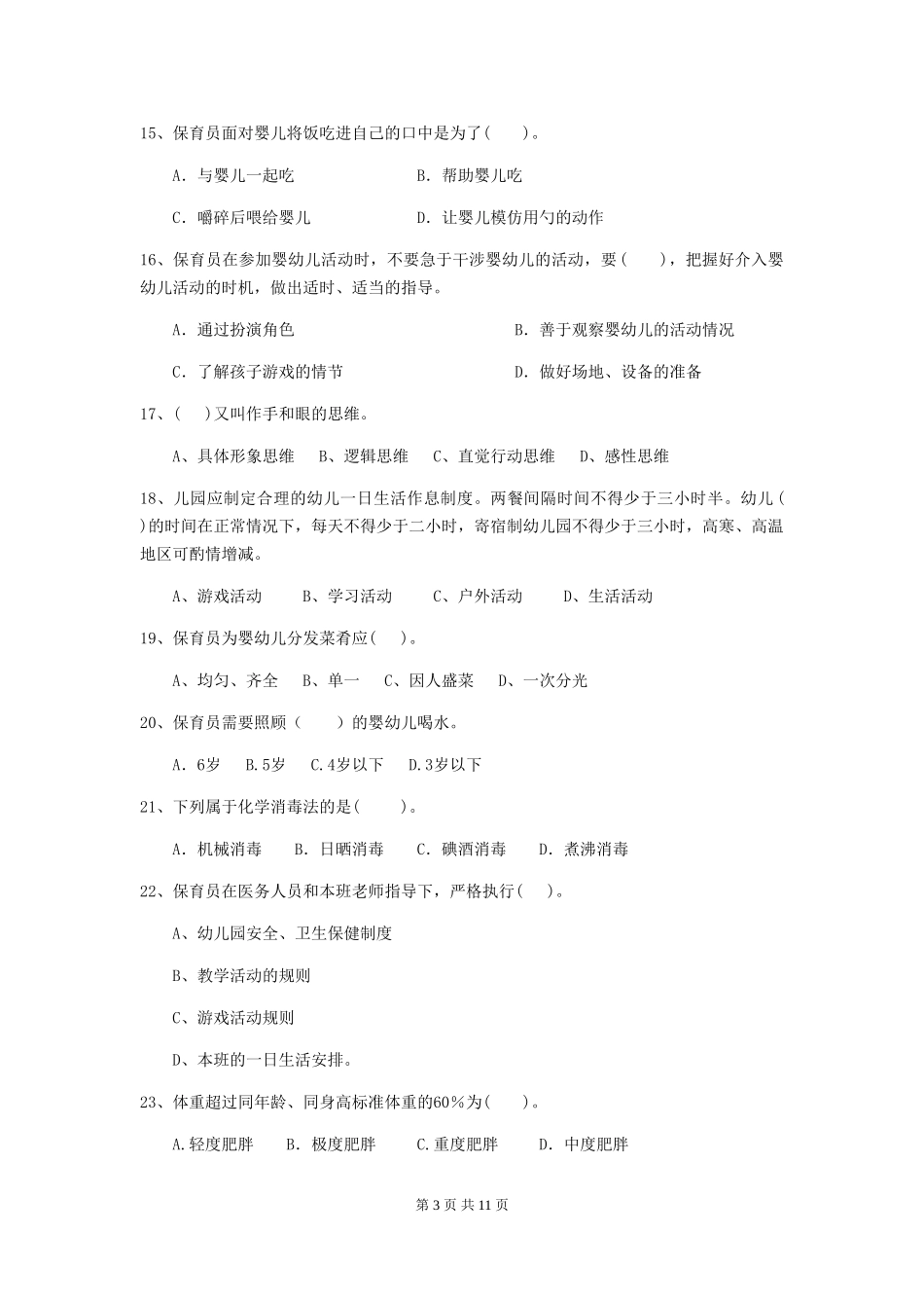 2024-2024年幼儿园保育员业务考试试题试卷及答案_第3页