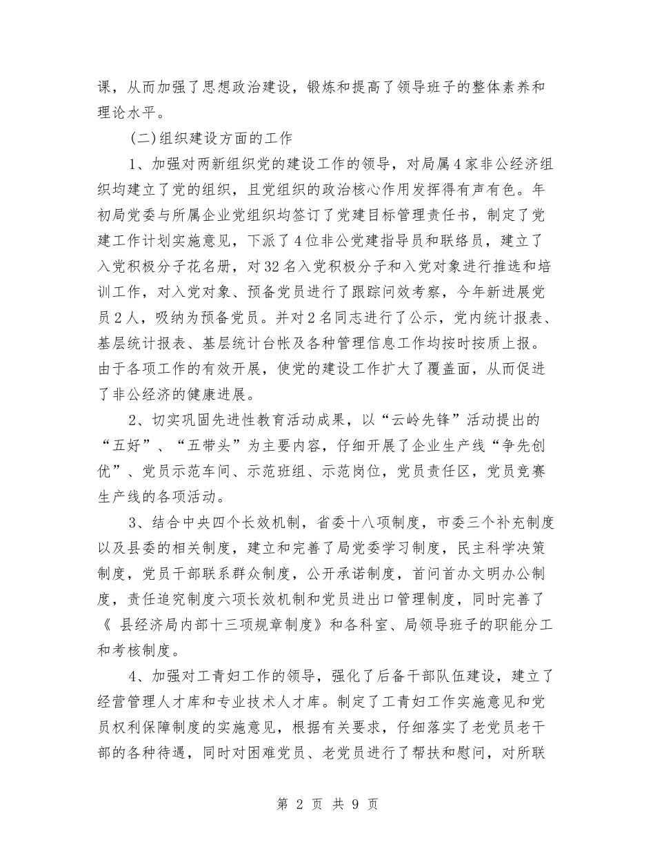 2024年经济局党建工作总结范文文稿与2024年经济师个人总结范文汇编_第2页