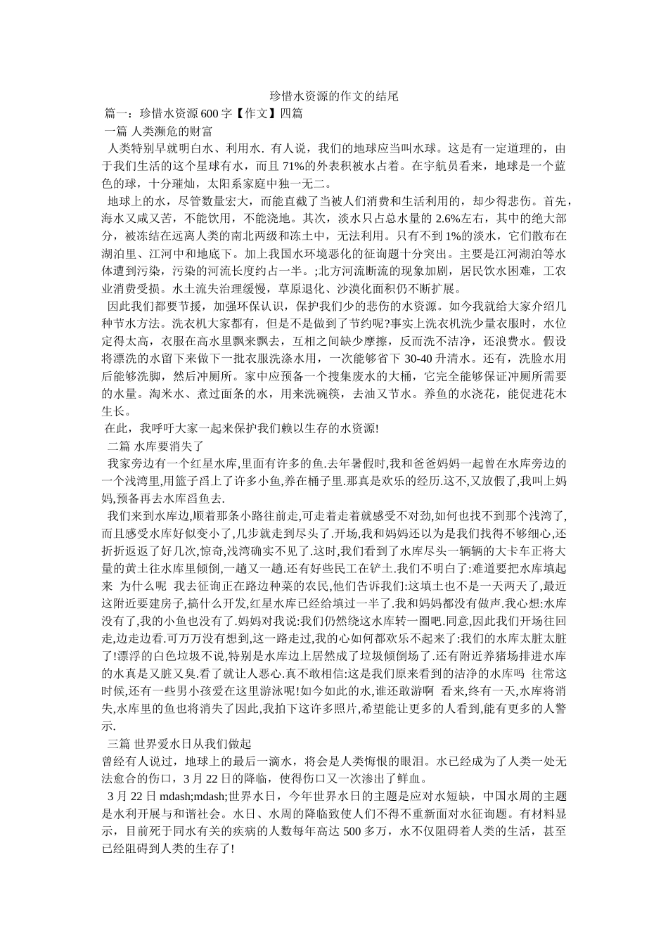 珍惜水ۥ资源的作文的结尾精选 _第1页